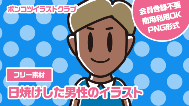 【フリー素材】日焼けした男性のイラスト