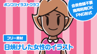 【フリー素材】日焼けした女性のイラスト