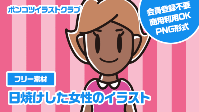 【フリー素材】日焼けした女性のイラスト