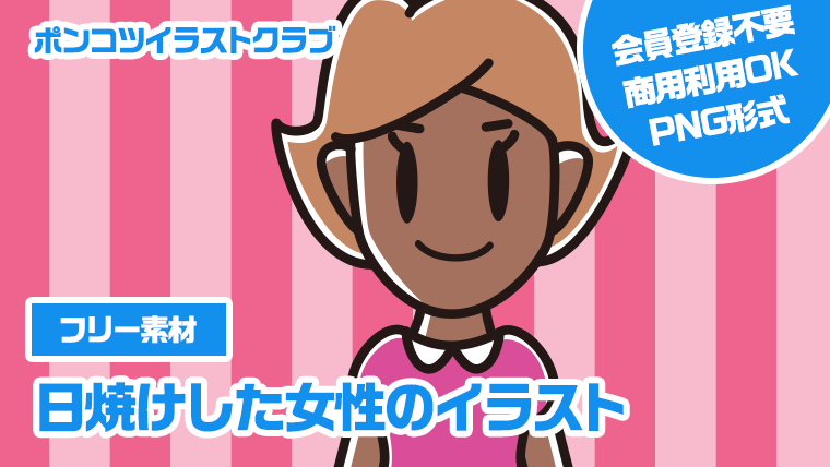 【フリー素材】日焼けした女性のイラスト