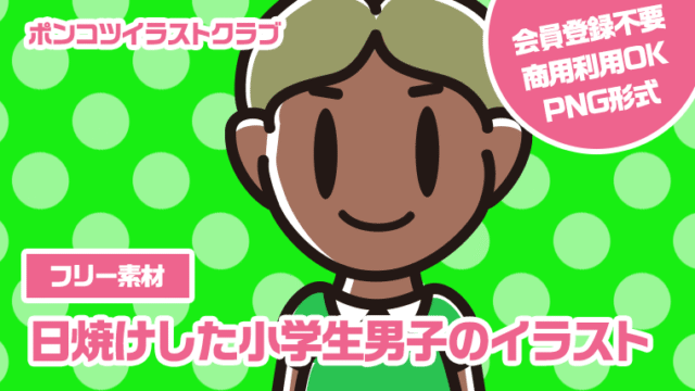 【フリー素材】日焼けした小学生男子のイラスト