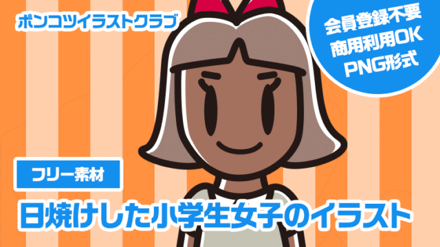 【フリー素材】日焼けした小学生女子のイラスト