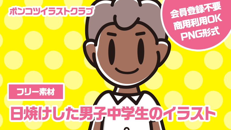 【フリー素材】日焼けした男子中学生のイラスト