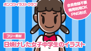 【フリー素材】日焼けした女子中学生のイラスト