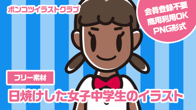 【フリー素材】日焼けした女子中学生のイラスト