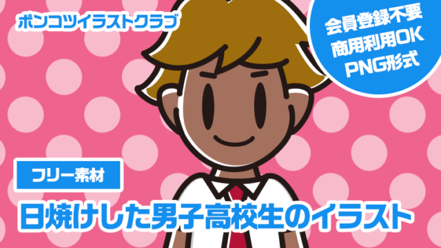 【フリー素材】日焼けした男子高校生のイラスト