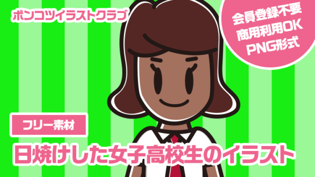 【フリー素材】日焼けした女子高校生のイラスト
