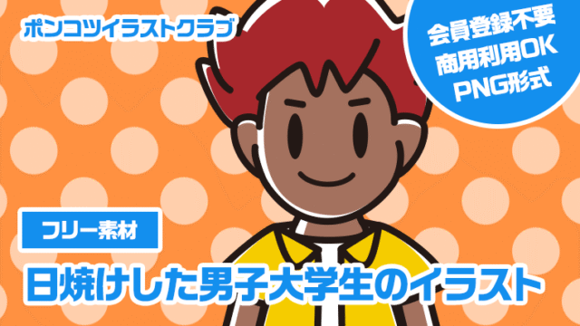 【フリー素材】日焼けした男子大学生のイラスト