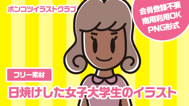 【フリー素材】日焼けした女子大学生のイラスト