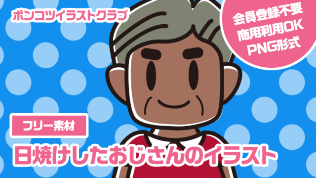 【フリー素材】日焼けしたおじさんのイラスト