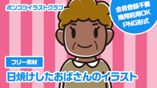【フリー素材】日焼けしたおばさんのイラスト