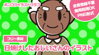【フリー素材】日焼けしたおじいさんのイラスト