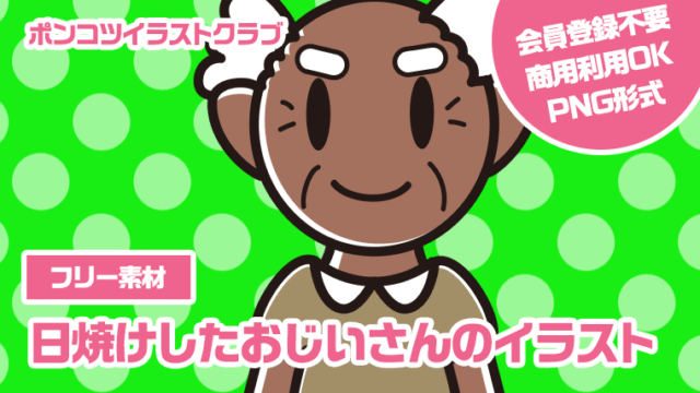 【フリー素材】日焼けしたおじいさんのイラスト