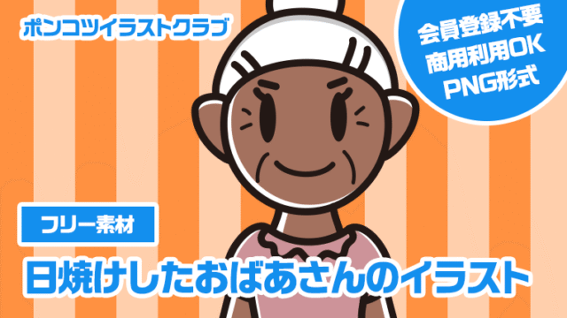 【フリー素材】日焼けしたおばあさんのイラスト