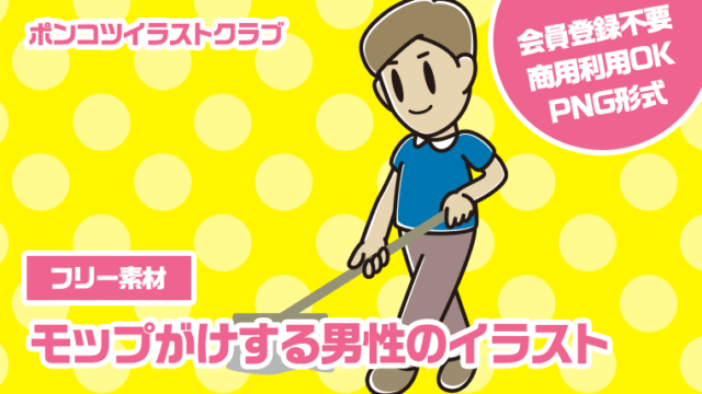【フリー素材】モップがけする男性のイラスト