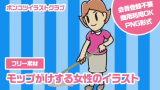 【フリー素材】モップがけする女性のイラスト