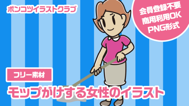 【フリー素材】モップがけする女性のイラスト