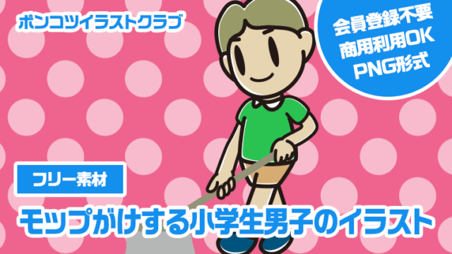 【フリー素材】モップがけする小学生男子のイラスト
