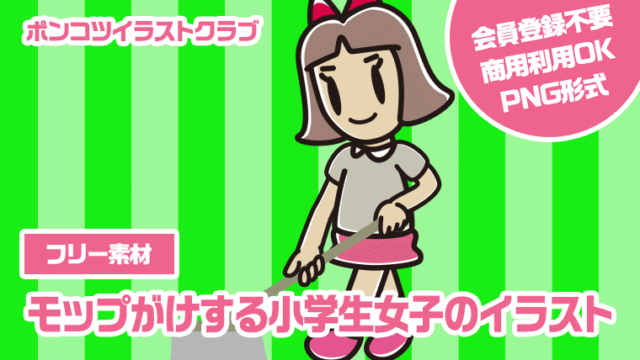 【フリー素材】モップがけする小学生女子のイラスト
