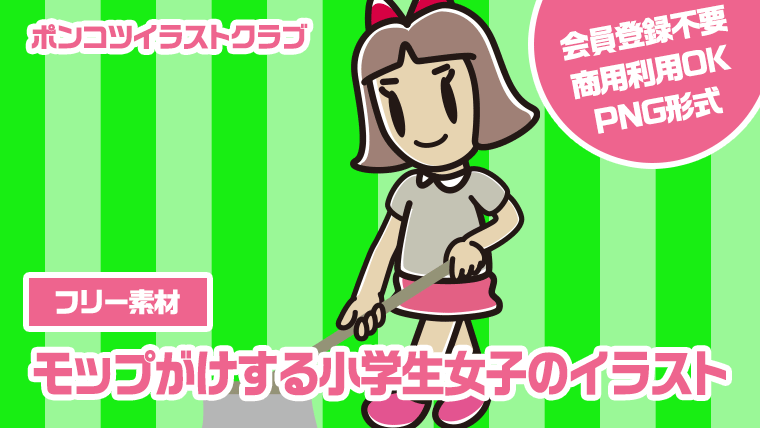 【フリー素材】モップがけする小学生女子のイラスト