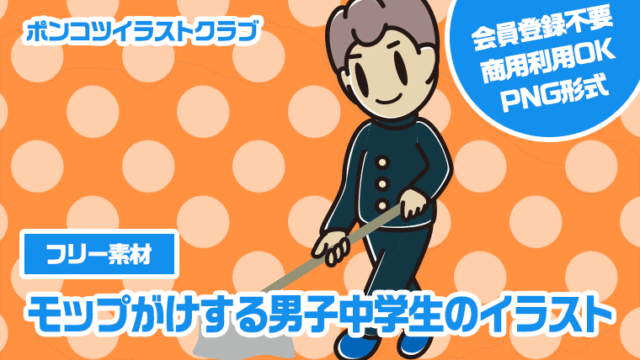 【フリー素材】モップがけする男子中学生のイラスト