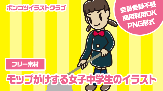 【フリー素材】モップがけする女子中学生のイラスト