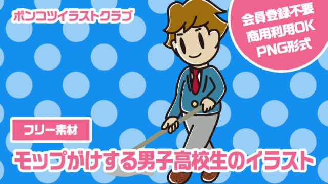 【フリー素材】モップがけする男子高校生のイラスト