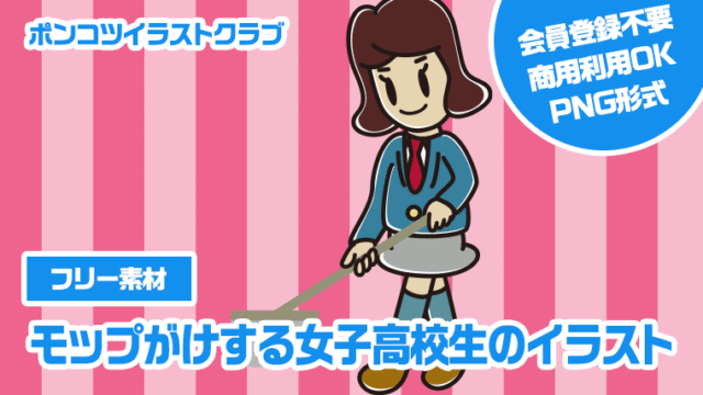 【フリー素材】モップがけする女子高校生のイラスト