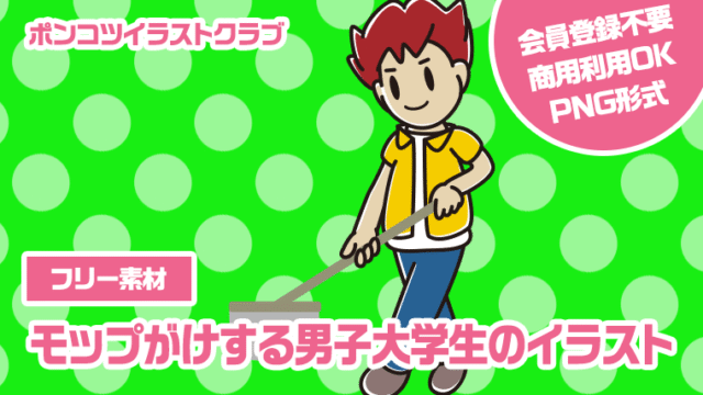 【フリー素材】モップがけする男子大学生のイラスト