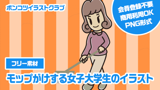 【フリー素材】モップがけする女子大学生のイラスト