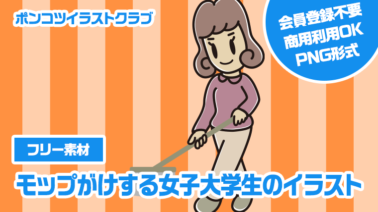 【フリー素材】モップがけする女子大学生のイラスト