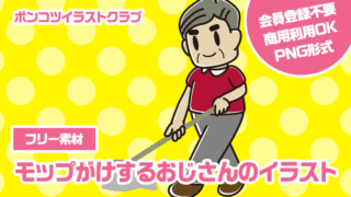 【フリー素材】モップがけするおじさんのイラスト