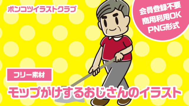 【フリー素材】モップがけするおじさんのイラスト