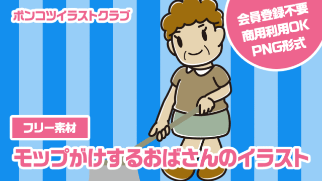 【フリー素材】モップがけするおばさんのイラスト