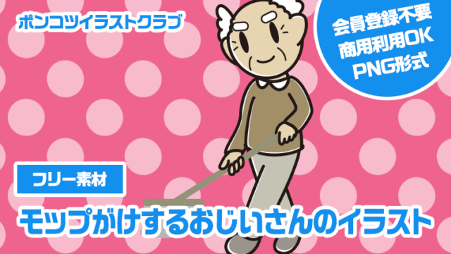 【フリー素材】モップがけするおじいさんのイラスト