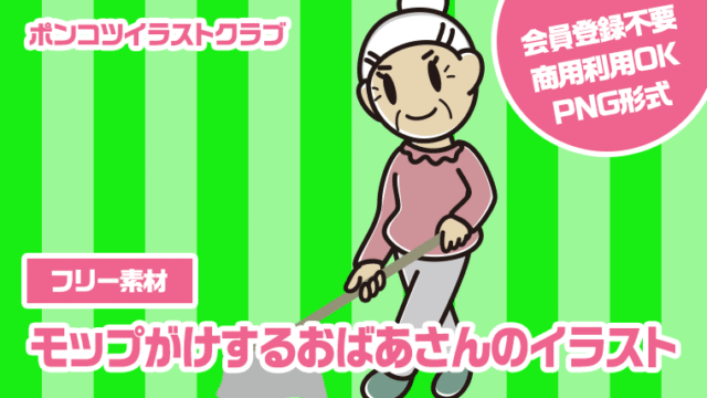 【フリー素材】モップがけするおばあさんのイラスト