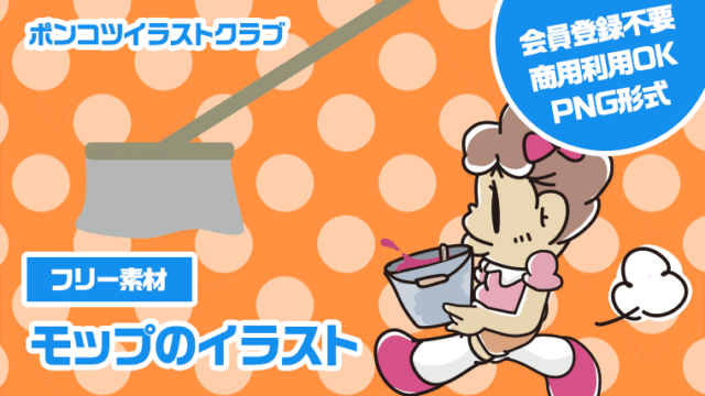 【フリー素材】モップのイラスト