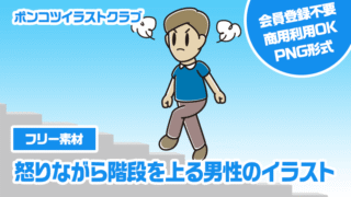 【フリー素材】怒りながら階段を上る男性のイラスト
