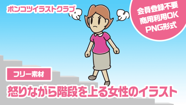 【フリー素材】怒りながら階段を上る女性のイラスト