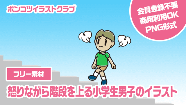 【フリー素材】怒りながら階段を上る小学生男子のイラスト