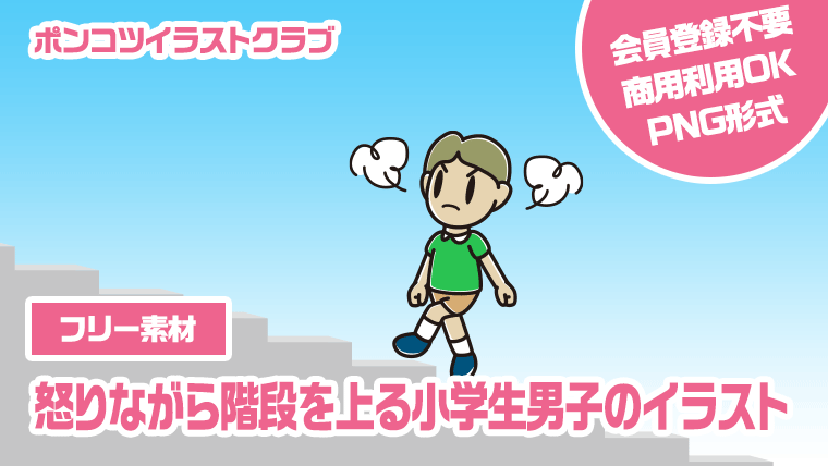 【フリー素材】怒りながら階段を上る小学生男子のイラスト