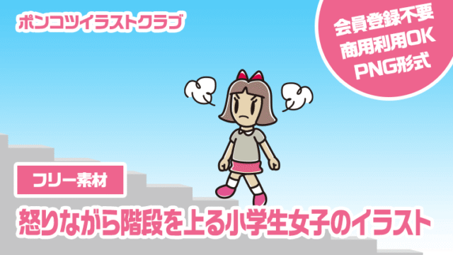 【フリー素材】怒りながら階段を上る小学生女子のイラスト