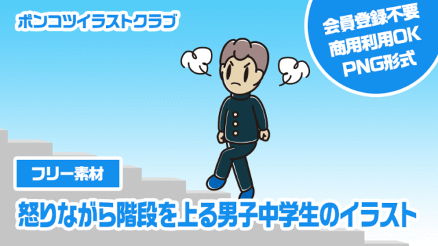【フリー素材】怒りながら階段を上る男子中学生のイラスト