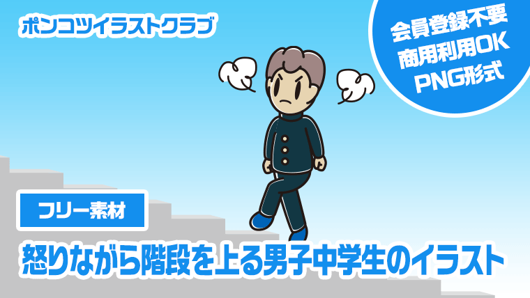 【フリー素材】怒りながら階段を上る男子中学生のイラスト