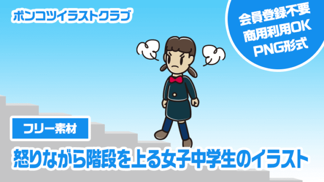 【フリー素材】怒りながら階段を上る女子中学生のイラスト