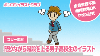 【フリー素材】怒りながら階段を上る男子高校生のイラスト