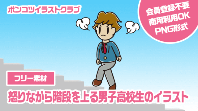 【フリー素材】怒りながら階段を上る男子高校生のイラスト