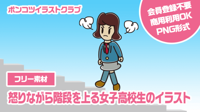 【フリー素材】怒りながら階段を上る女子高校生のイラスト