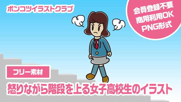 【フリー素材】怒りながら階段を上る女子高校生のイラスト