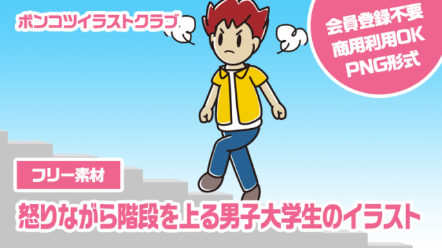 【フリー素材】怒りながら階段を上る男子大学生のイラスト